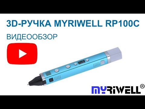 3D Ручка Myriwell RP100C - Видео обзор и инструкция.
