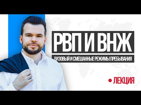 РВП ВНЖ визовый режим