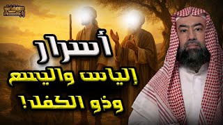 نبيل العوضي | قصة أنبياء الله إلياس و اليسع و ذو الكفل عليهم السلام