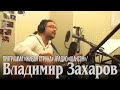 Владимир Захаров - «Живая Струна» (Радио Шансон, 2010) 