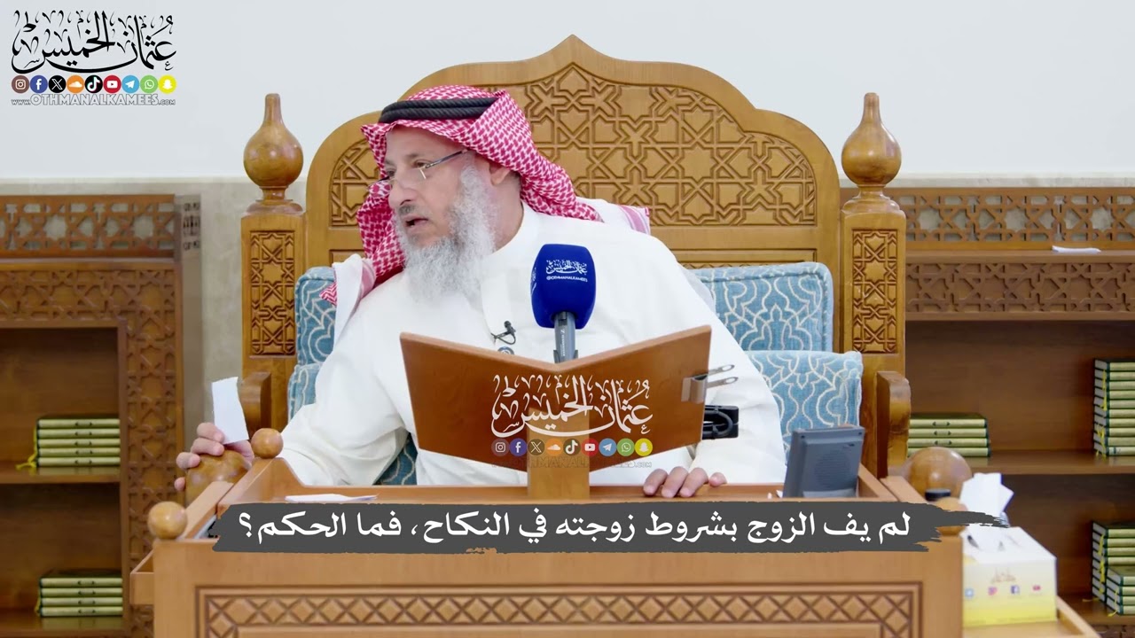 1368 - لم يف الزوج بشروط زوجته في النكاح، فما الحكم؟ - عثمان الخميس