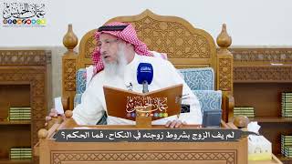 1368 - لم يف الزوج بشروط زوجته في النكاح، فما الحكم؟ - عثمان الخميس