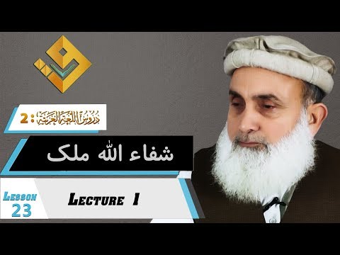 103-Duroos ul lughat ul arabia book 2 دروس اللغۃ العربیۃ Lesson 23 Lecture 1/4 By Shafaullah Malik