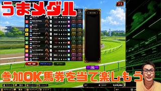 うまメダル 参加OK みんなで当てよう パート6 #うまメダル #競馬