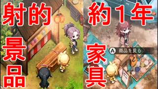 【ほの暮しの庭】縁日の射的の景品・家具の購入・攻略実況