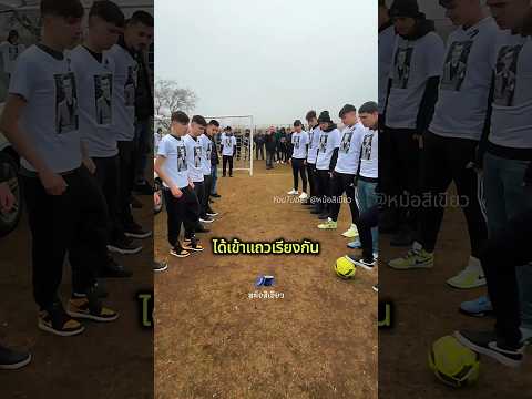 อำลาเพื่อนร่วมทีมฟุตบอลเป็นครั้งสุดท้าย