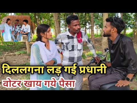 दिल लगना लड़ गई प्रधानी वोटर खाय गये पैसा देशी अवधी काॅमेडी वीडियो #2025