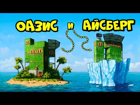 ОАЗИС и АЙСБЕРГ! ДОМ с ПОДВОДНОЙ ЛАБОРАТОРИЕЙ в РАСТ RUST