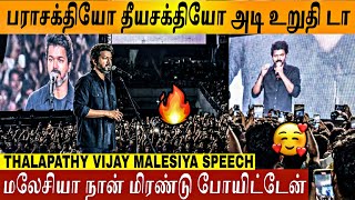 Download lagu 🔴VIDEO - 'ஏய் முடிஞ்சா தொடுங்கடா பாப்போம்'🥵🔥 Thalapathy Vijay Speech | Jananayagan Audio launch Live mp3