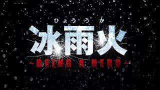 『冰雨火~BEING A HERO~』予告編