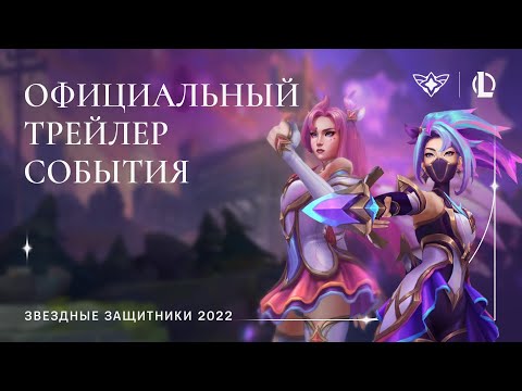 Звездные защитники 2022 | Официальный трейлер события – League of Legends