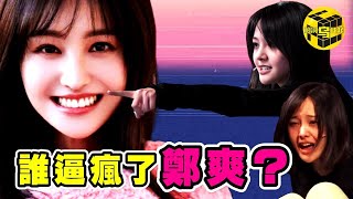 [問卦] 鄉民討厭鄭爽嗎？