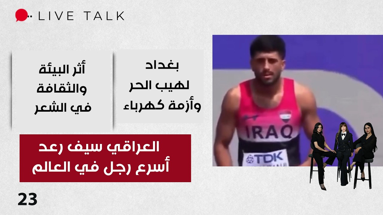 فيديو | من بغداد إلى طوكيو… سيف رعد يتوّج أسرع رجل في العالم - Live Talk م٢ - الحلقة ٢٣