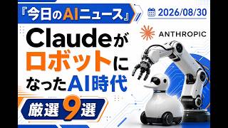 【AIニュース 8/30】Claudeがロボットになった日