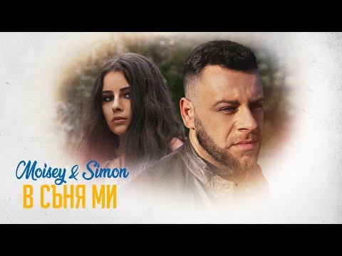 Moisey & Simon - В съня ми (Official Video)