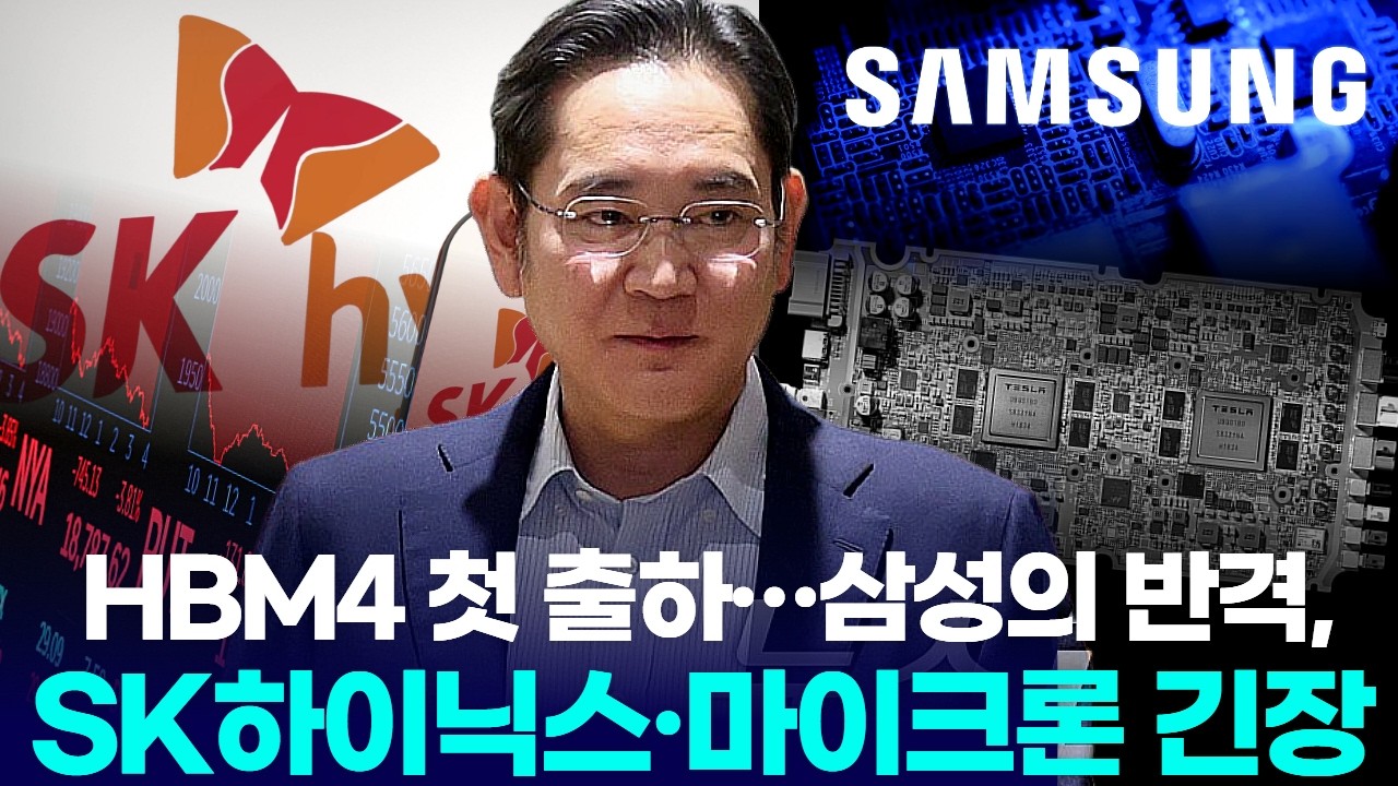 HBM4 첫 출하…삼성의 반격, SK하이닉스·마이크론 긴장
