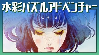 地獄の【GRIS】Gameplay