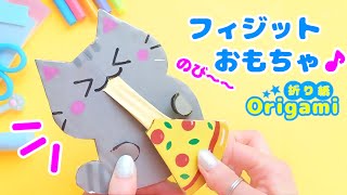 びよーんとのびる面白おもちゃ💙簡単遊べる折り紙　Fun origami fidget cat toys　종이 접기로 피젯 장난감
