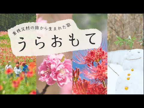 東秩父村　観光PR動画－総集編