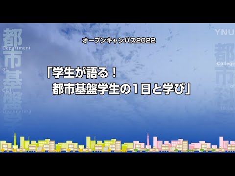 横浜国大 都市基盤学科「学生が語る！都市基盤学生の1日と学び」