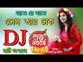 পহেলা বৈশাখের গান ডিজে | Pohela Boishakh Song Dj 2023 | বাজে রে বা