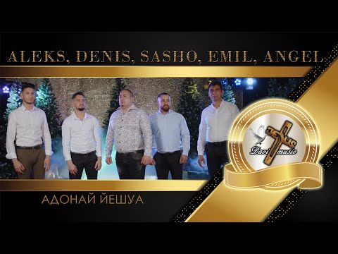 ALEKS, DENIS, SASHO, EMIL I ANGEL, 2022 - ADONAI YESHUA / АДОНАЙ ЙЕШУА