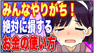 【フェルミ】※今後の貧困社会を生き抜くために!今すぐやめるべきお金の使い方【切り抜き】