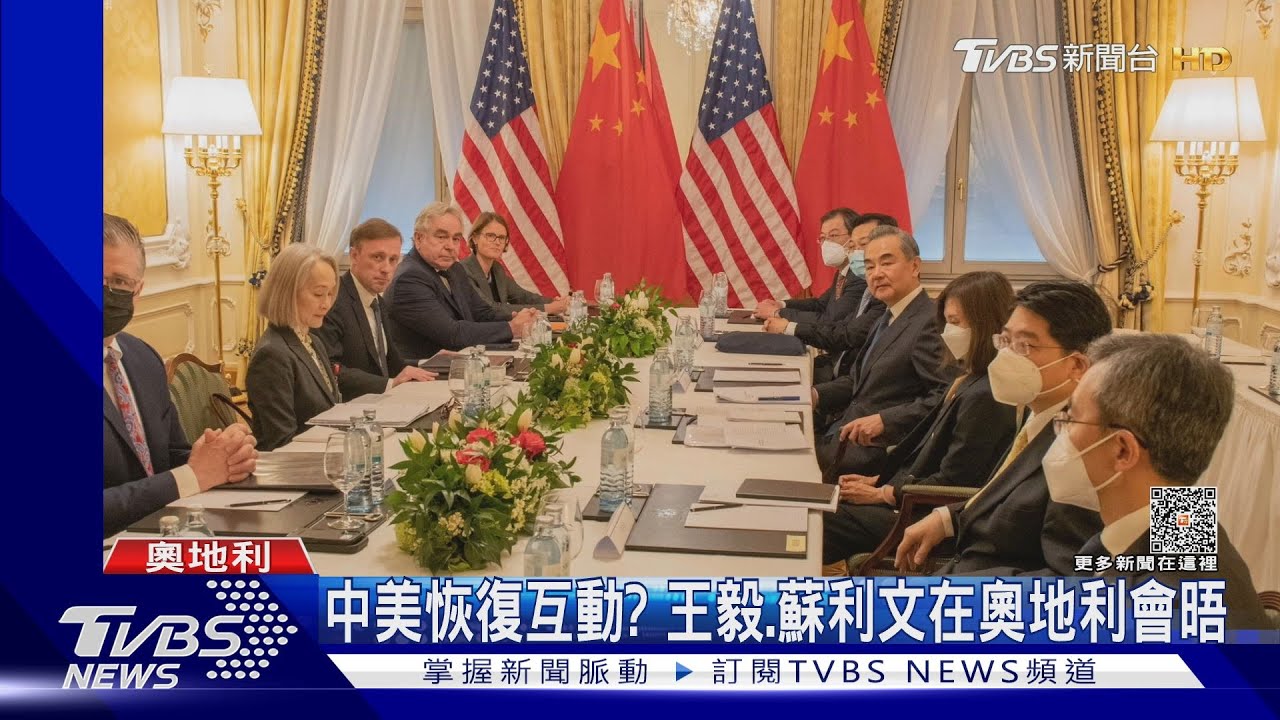 中美破冰恢復互動? 蘇利文、王毅會談聚焦台灣