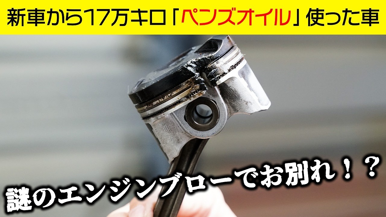 原因はペンズオイル？突然エンジンブローしたエンジンを開けてみたところ...