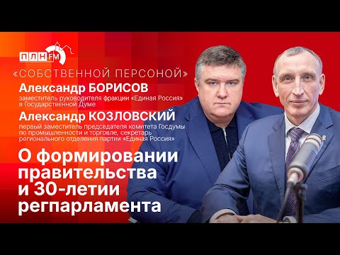 «Собственной персоной» депутаты Государственной Думы А. Борисов, А. Козловский