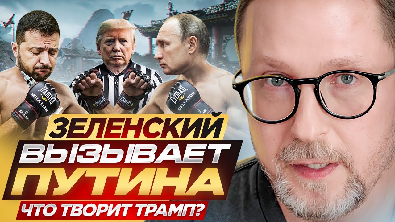 Зеленский вызывает Путина. Что творит Трамп?