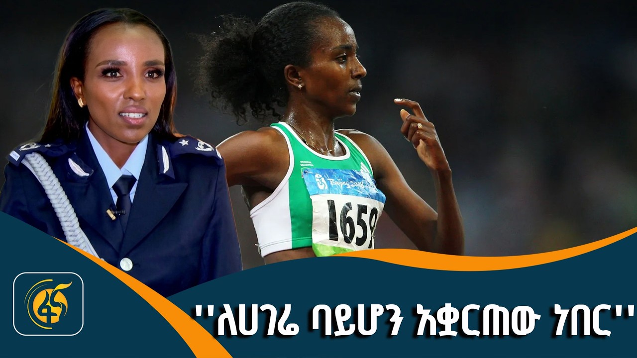 ቆይታ ከረ/ኮሚሽነር አትሌት ጥሩነሽ ዲባባ ጋር