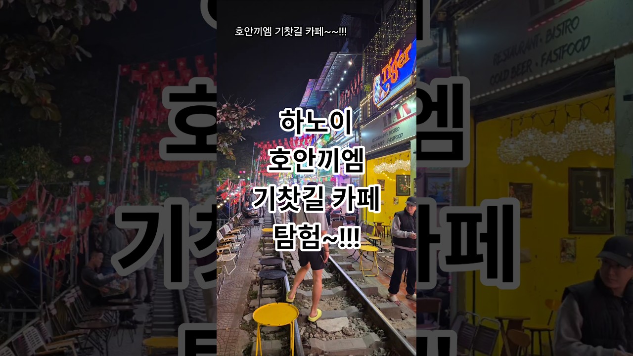 대공개~!!하노이 여행 필수코스~호안끼엠 기찻길 카페 탐험~~!!!