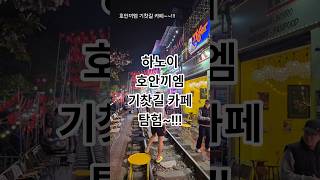 대공개~!!하노이 여행 필수코스~호안끼엠 기찻길 카페 탐험~~!!!