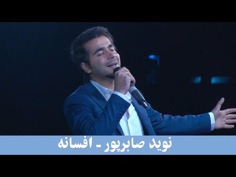 Navid Saberpoor - Afsana Performance at Concert 1399 AMC TV | نوید صابرپور -افسانه
