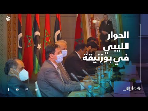 في ثاني أيام الجولة الثانية في بوزنيقة.. أجواء إيجابية ترافق نقاش "المناصب السيادية" بين الليبيين
