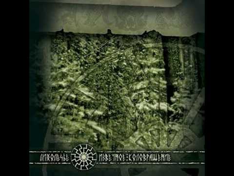 06. Лихолесье. Лихолесье