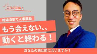 職場恋愛は異動でもう会えなくなる職場の子、ここでミスると終わります。