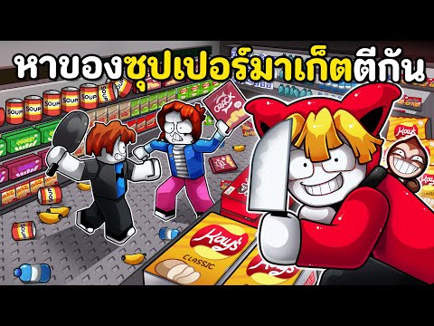 หาของในซุปเปอร์มาเก๊ตตีกัน | Fight in a Supermarket!