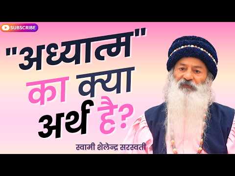 "अध्यात्म" का क्या अर्थ है?