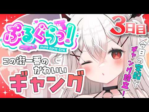 【ぷるぐらっ! 】Day03:今日の客船でギャング設立が決まる!ヘリ乗り頑張るぞ!【天莉】