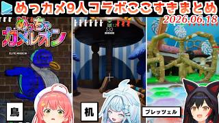 【#ホロカメレオン】フブミオロボまつみここよリオすうヴィのめっちゃカメレオンここすき【2026.06.18/ホロライブ切り抜き】