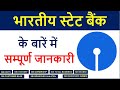 All About SBI In Just Ten Minutes SBI SBI History In Hindi SBI History Bankwala