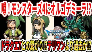 【噂】ドラクエモンスターズ4にオルゴデミーラの末裔！？ドラクエ7との繋がり！？テリワンより過去か！？【Switch2】