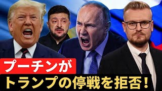 プーチンがトランプを裏切り！ウクライナの停戦・捕虜交換を妨害中！ - Pechiy