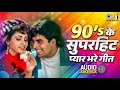 90 S के सुपरहिट प्यार भरे गीत 90 S Evergreen Bollywood Songs