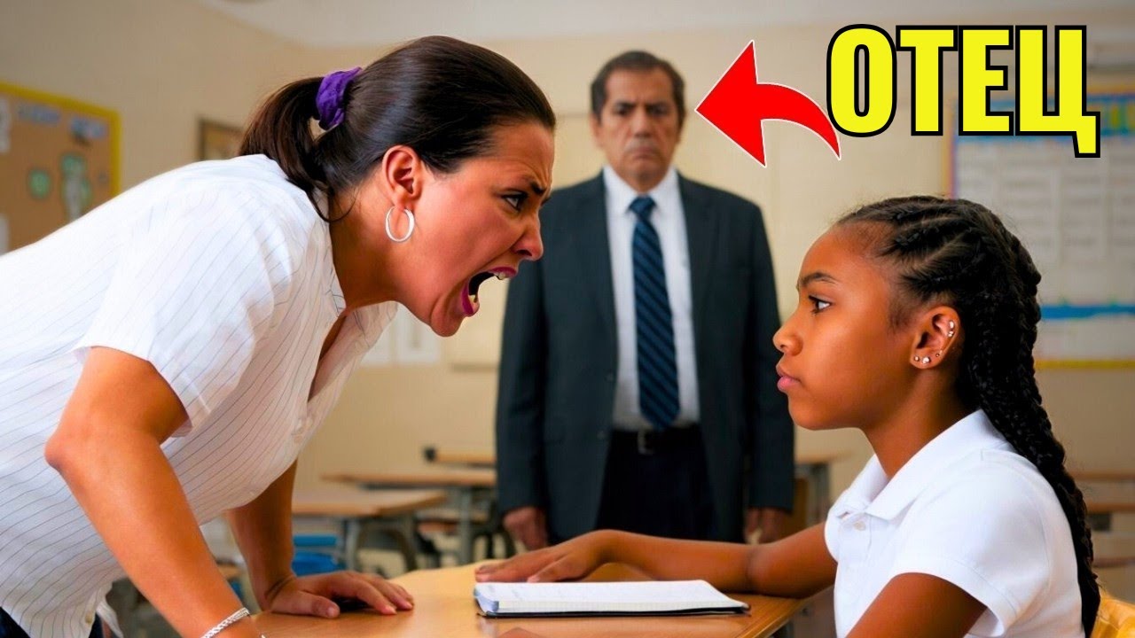 УЧИТЕЛЬНИЦА-РАСИСТКА УНИЖАЕТ ЧЕРНУЮ ДЕВОЧКУ, НЕ ЗНАЯ, ЧТО ОНА ДОЧЬ ДИРЕКТОРА...