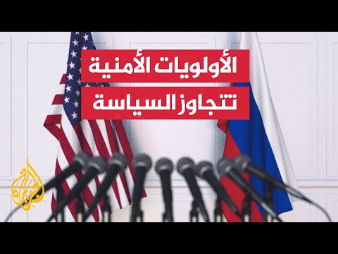 جدار القطيعة الأمريكي الروسي.. هل تنجح الأولويات الأمنية في اختراقه؟