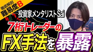 【FX手法検証】エントリー直後に含み益!? 投資メンタリストSaiの順張り手法解体！