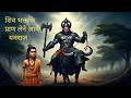 Mahadev Ne Markandeya Ko Bachaya Yamraj Se ️ Mahadev Ytshortvideo Mahadevstatus Shorts Bhakti